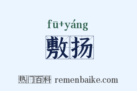 敷扬是什么意思的图片